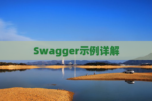 Swagger示例详解